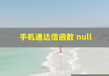 手机通达信函数 null